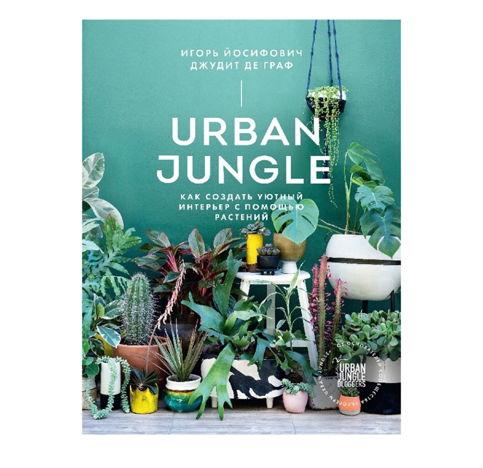 

Книга Urban Jungle. Как создать уютный интерьер с помощью растений