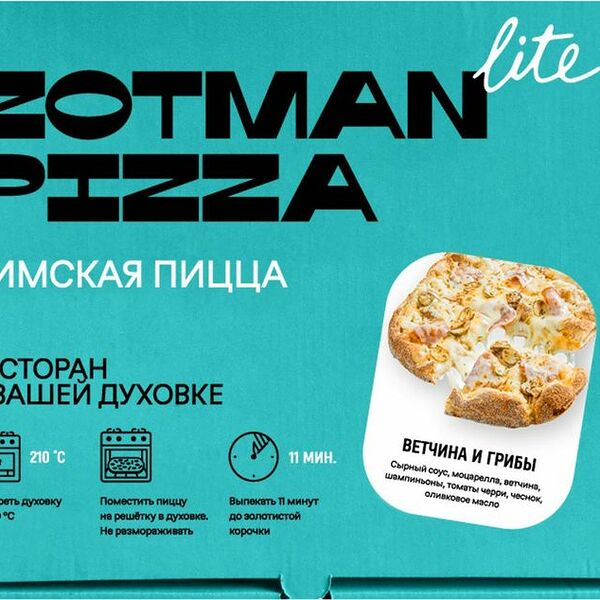 Пицца Zotman Ветчина и Грибы замороженная