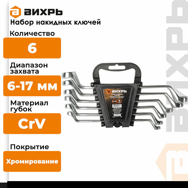 Набор гаечных ключей Вихрь, серебристый, накидные, 6 предметов, 3 кг