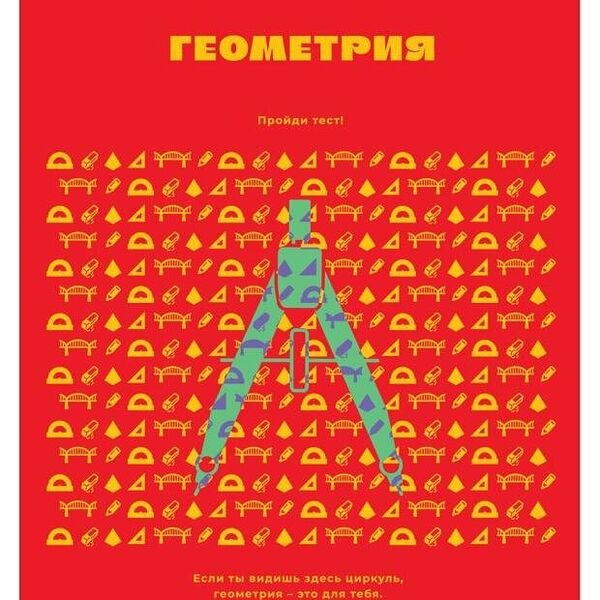 Тетрадь предметная BG Профтест Геометрия А5 клетка, 48 л
