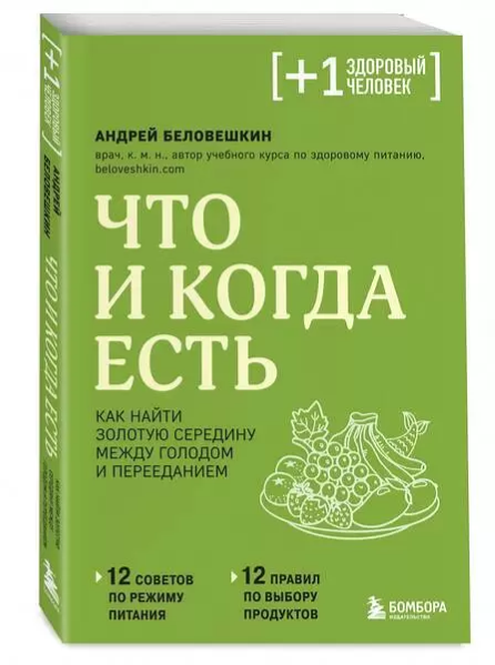 Книга Что и когда есть Беловешкин