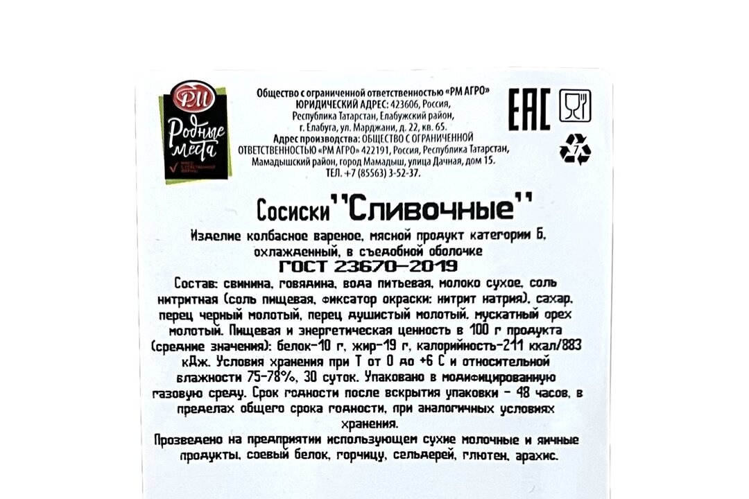 

Сосиски Родные места Сливочные 460 г