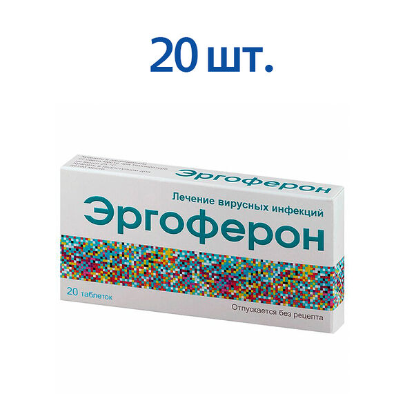 Эргоферон таблетки 20 шт