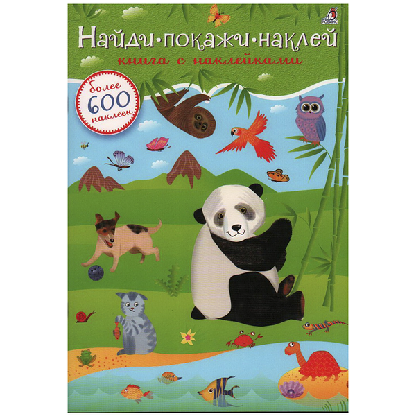 600 наклеек. Найди, покажи, наклей (940305)
