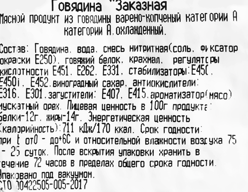 

Говядина копчено-вареная Мясной выбор Заказная, категория А, весовая