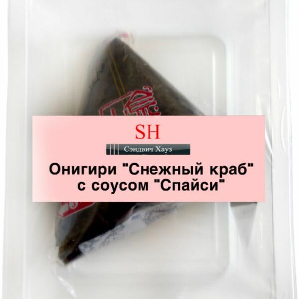 Онигири Снежный краб с соусом спайси Сэндвич Хауз