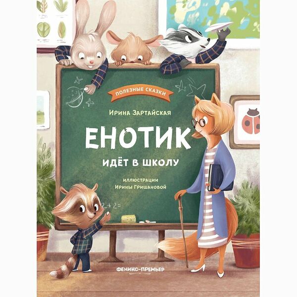 Книжка: Енотик идет в школу_РП