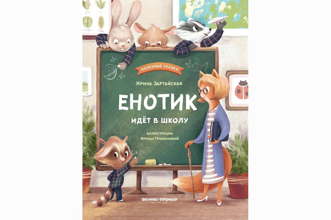 

Книжка: Енотик идет в школу_РП