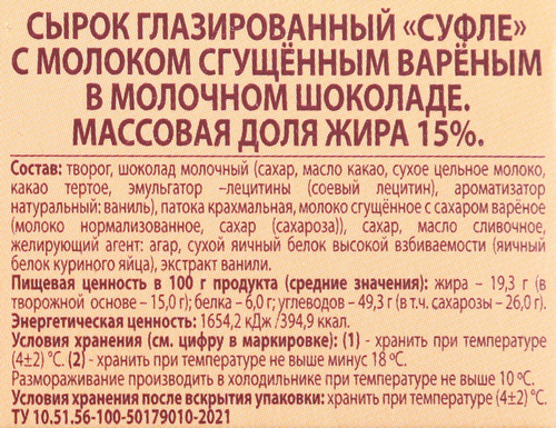 

Сырок творожный А.Ростагрокомплекс Суфле вареное сгущенное молоко глазированный 15% 40 г