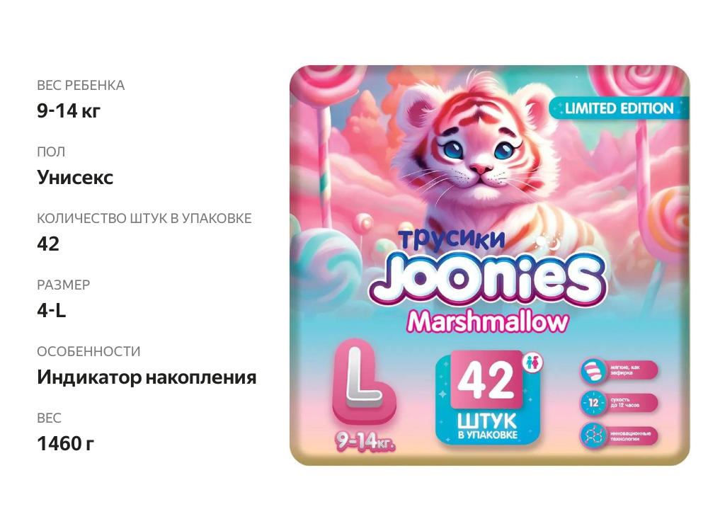 

Подгузники-трусики Joonies Marshmallow L (9-14 кг), 42 шт