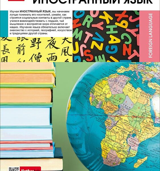 Тетрадь предметная Hatber Вперед к знаниям Иностранный язык в клетку 48л А5