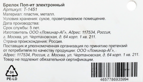

Брелок Электронный поп-ит 2 x 6 x 7 см