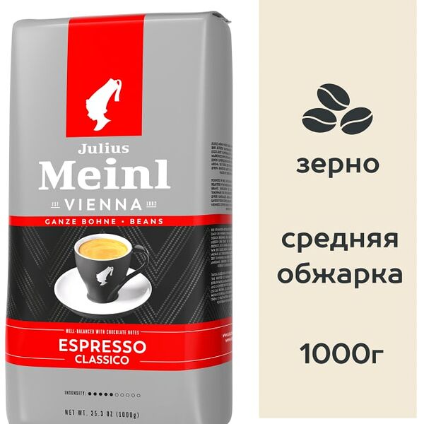 Кофе в зернах Julius Meinl Espresso Classico Trend collection 1кг