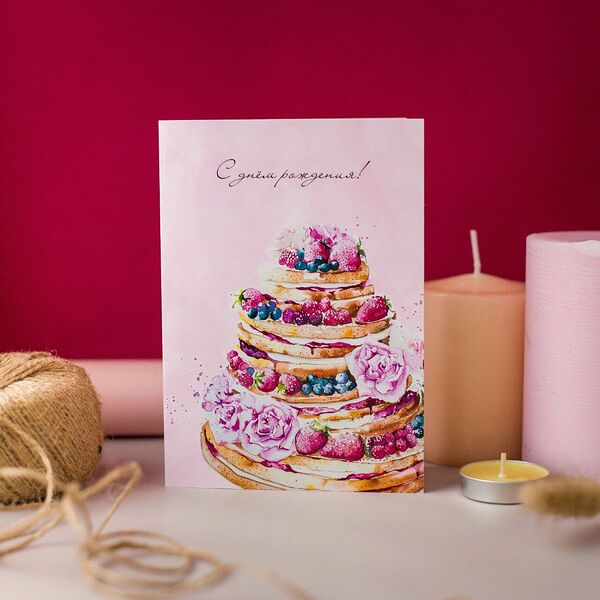 Открытка 10*15  С днём рождения!  Торт