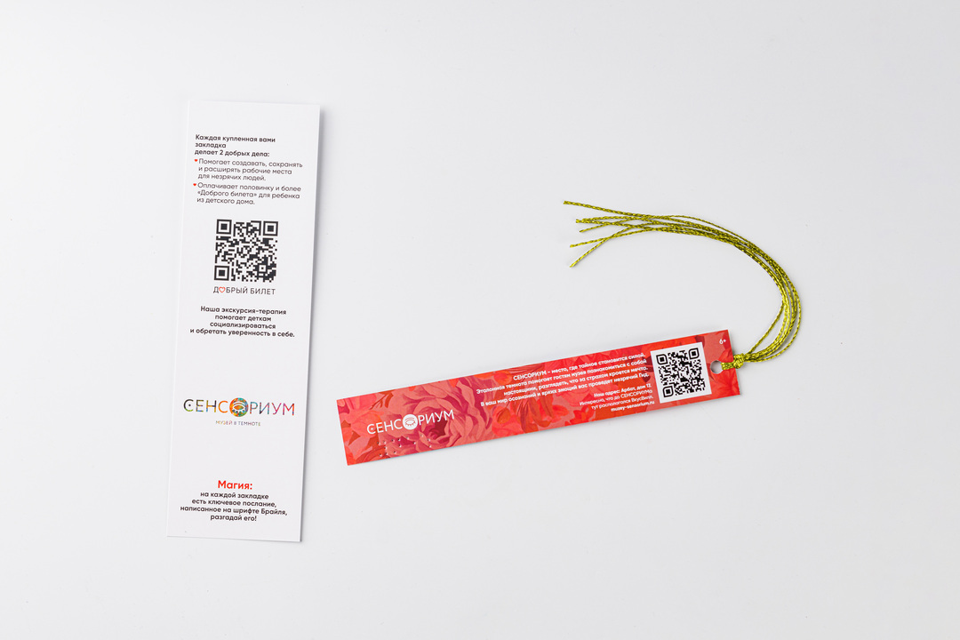 

Сувенирная закладка Сенсориум для акции Добрый билет