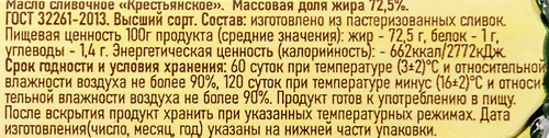 

Масло сливочное Молсбыт Крестьянское 72,5%, без змж, 200г