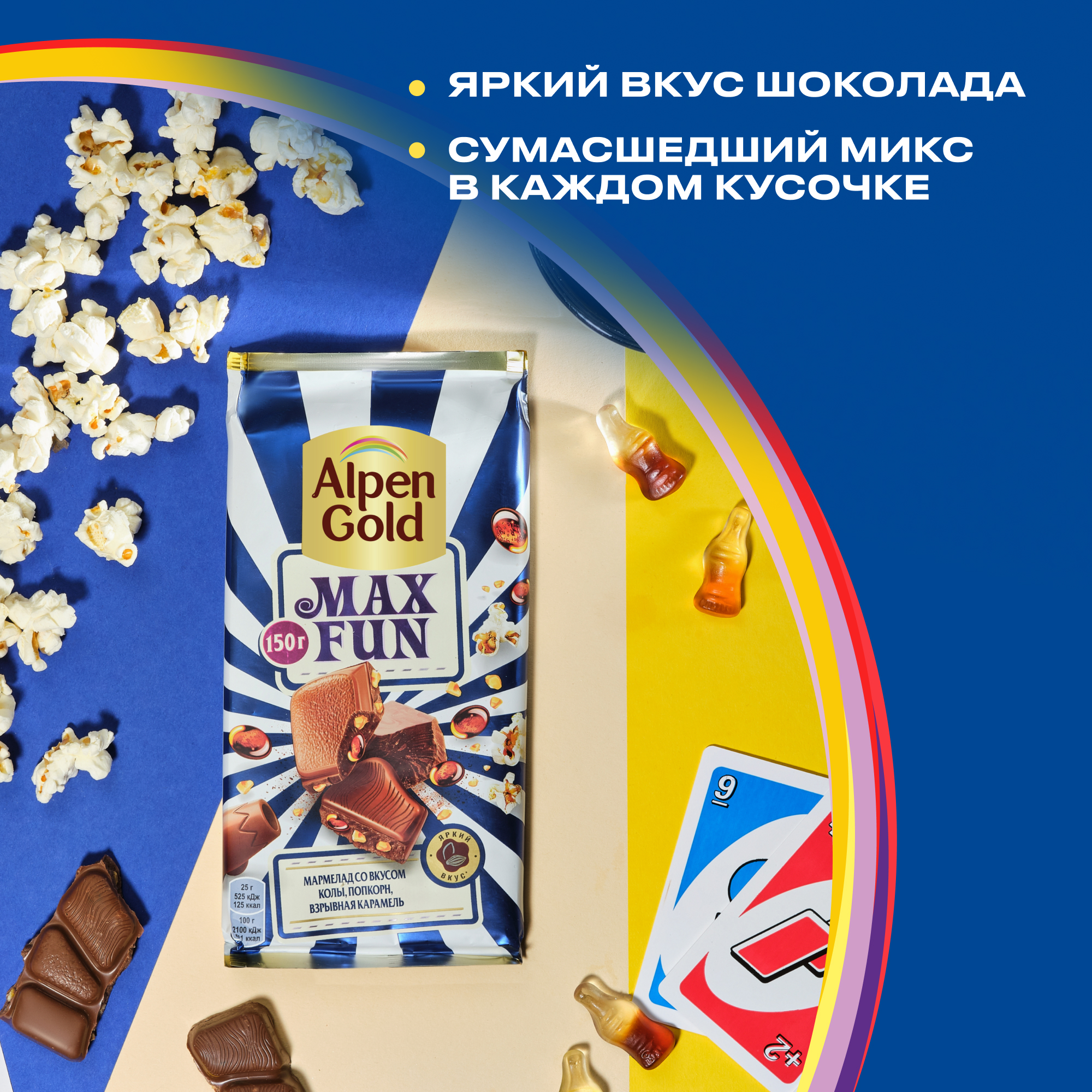 

Шоколад молочный Alpen Gold Альпен Гольд Максфан с мармеладом со вкусом колы, попкорном и взрывной карамелью, 150г