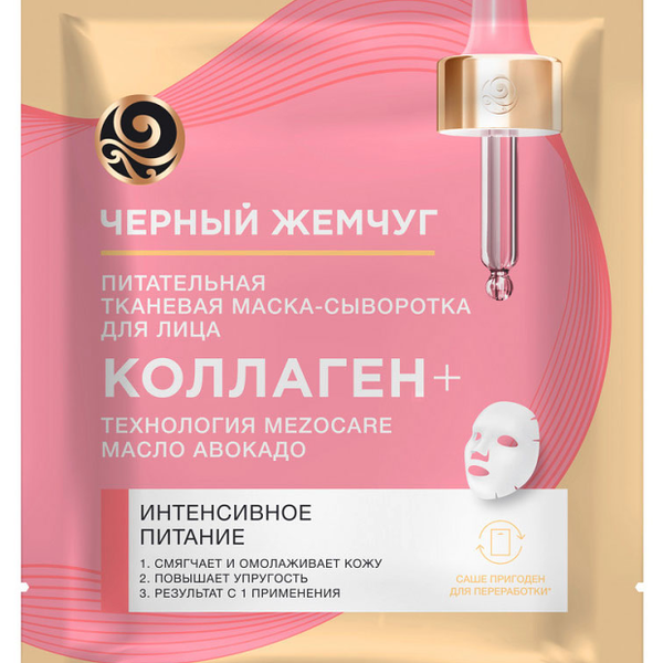 Тканевая маска-сыворотка для лица Черный Жемчуг Интенсивное питание