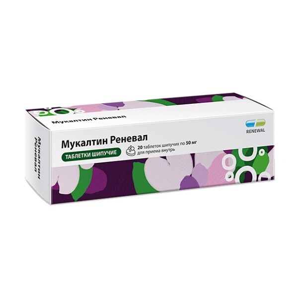 Мукалтин Реневал таблетки шипучие 50 мг 20 шт