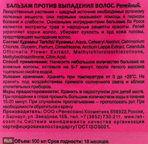 

Бальзам LA ROSSA Репейный против выпадения волос, 500 мл