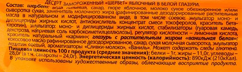 

Мороженое Ногинское мороженое Шербет яблочный в белой глазури 12%, 80 г