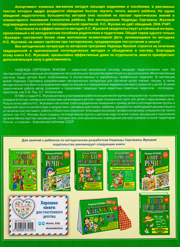 

Букварь Эксмо Жукова Надежда Сергеевна