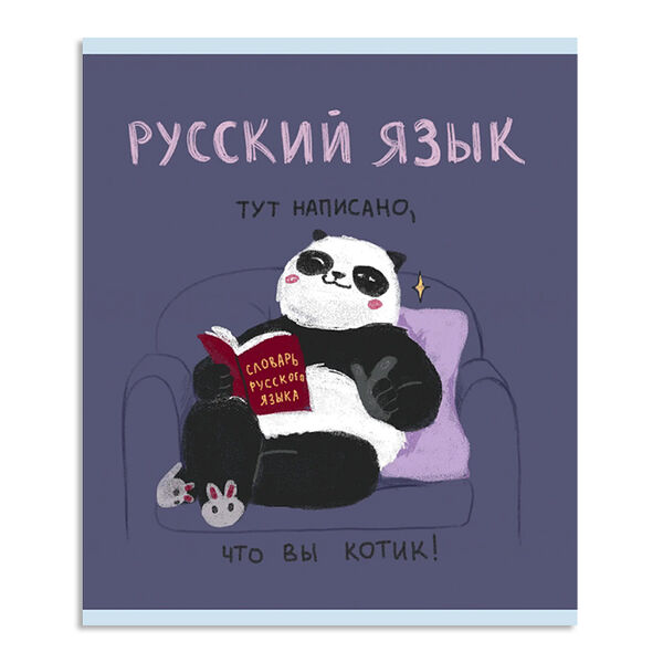 Тетрадь предметная Listoff Панда. Русский язык A5 линейка, 48 л