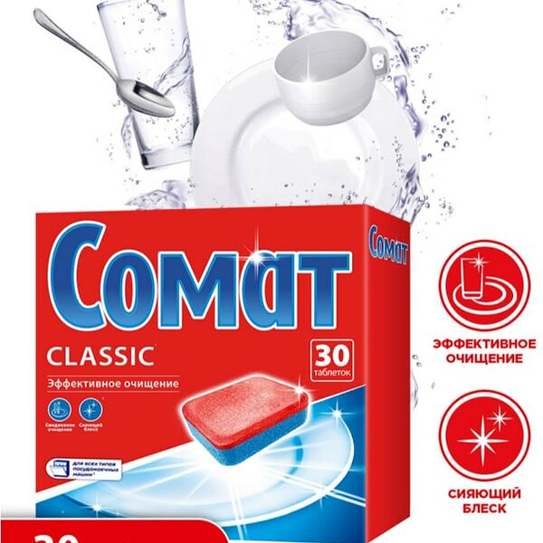 Таблетки для посудомоечной машины Сомат Классик 30шт