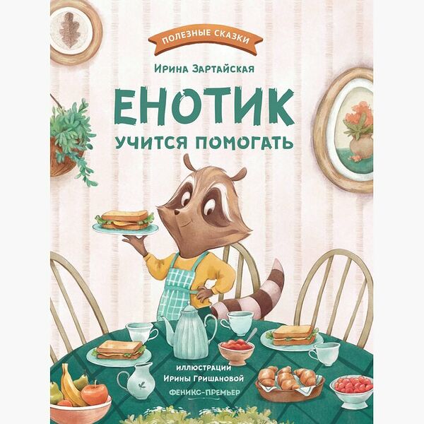 Книжка: Енотик учится помогать_РП
