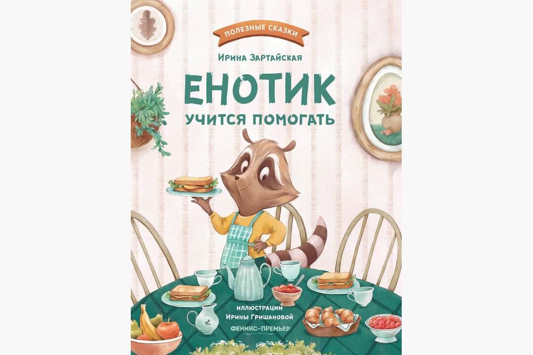 

Книжка: Енотик учится помогать_РП