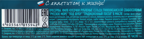

Сельдь слабосоленая Русское море Под шубу филе-кусочки 400 г