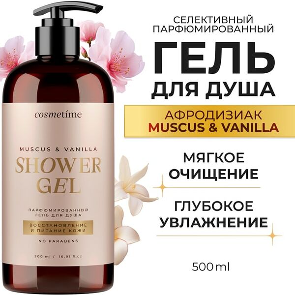 Гель для душа Cosmetime  парфюмированный Мускус и Ваниль 500мл