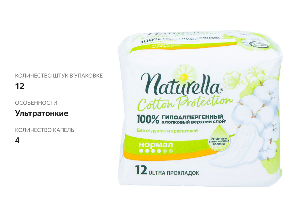 

Прокладки Naturella Cotton Protection Normal гигиенические 12 шт.