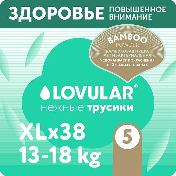 Подгузники-трусики Lovular Hot Wind Bamboo Powder XL 13-18кг 38шт