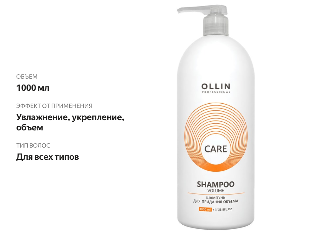 

Шампунь для волос Ollin Professional Care Volume 1000 мл