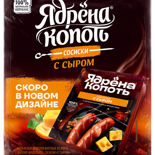 Сосиски Ядрена копоть с сыром, 420г