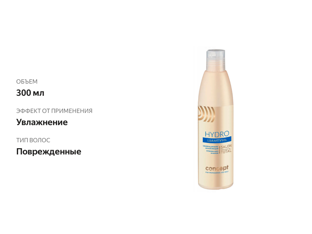 

Шампунь для волос Concept Hydro Hydrobalance Shampoo 300 мл