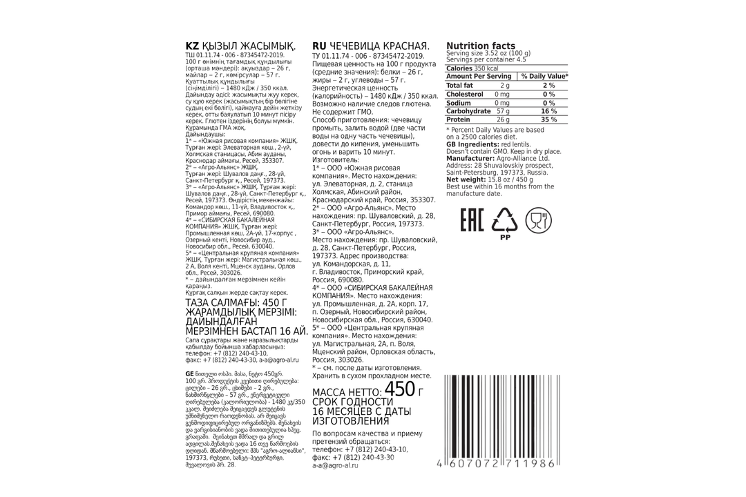 

Чечевица Агро-Альянс красная Экстра 450 г