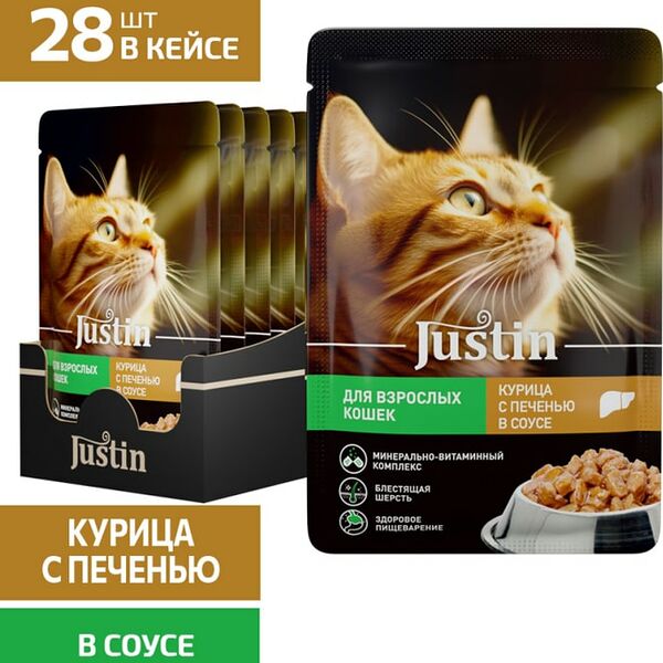 Влажный корм для кошек Justin курица с печенью в соусе 75г*28шт