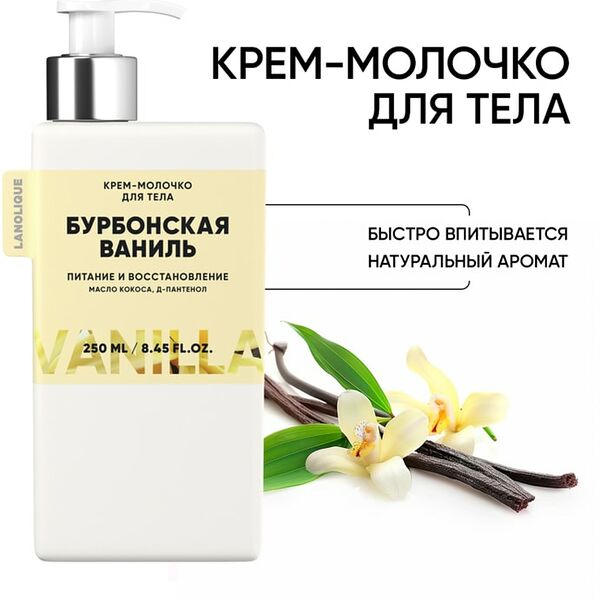 Крем-молочко для тела Lanolique Бурбонская ваниль 250мл