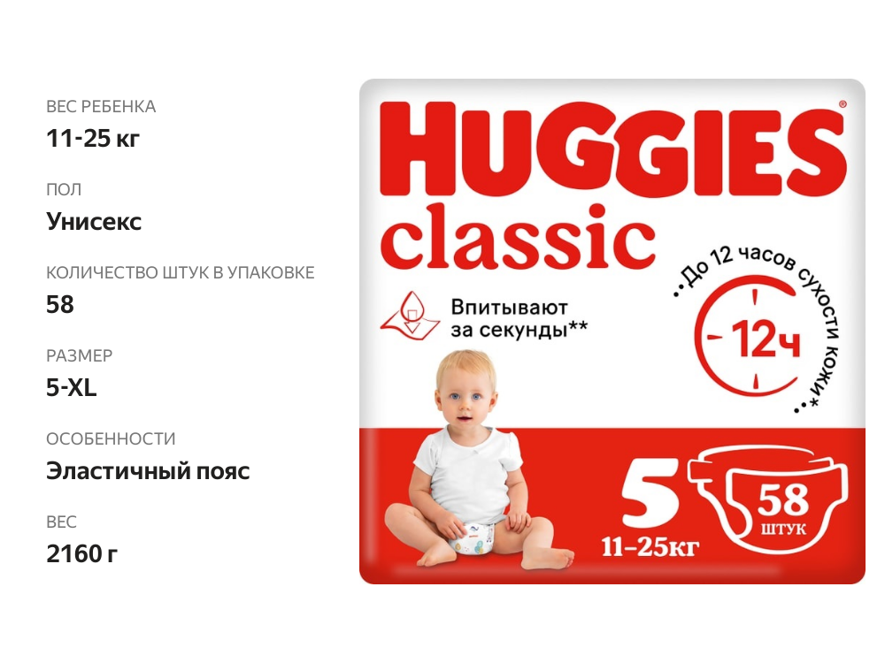 

Подгузники Huggies Classic №5 для детей 11-25 кг 58 шт