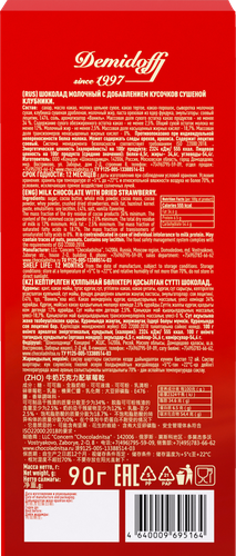 

Шоколад молочный DEMIDOFF с кусочками сушеной клубники, 80г