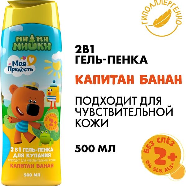 Гель-пенка для купания 2в1 Моя Прелесть Ми-ми-мишки Капитан банан 500мл
