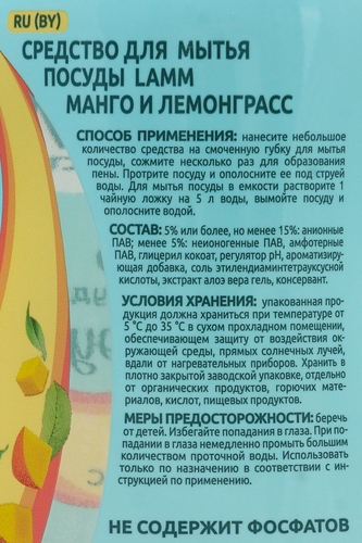 

Средство для мытья посуды Lamm Манго и лемонграсс 450 мл