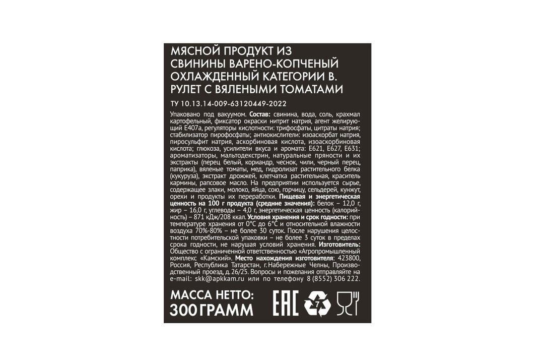 

Рулет из свинины Сосновоборская варёно-копчёный с вялеными томатами категория В охлаждённый, 300г