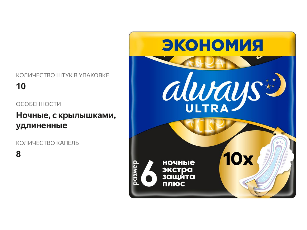 

Прокладки Always Ultra Secure Night Extra 10 шт.