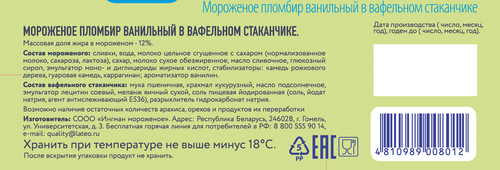 

Мороженое Добрята пломбир ванильный вафельный стаканчик 12% 70 г