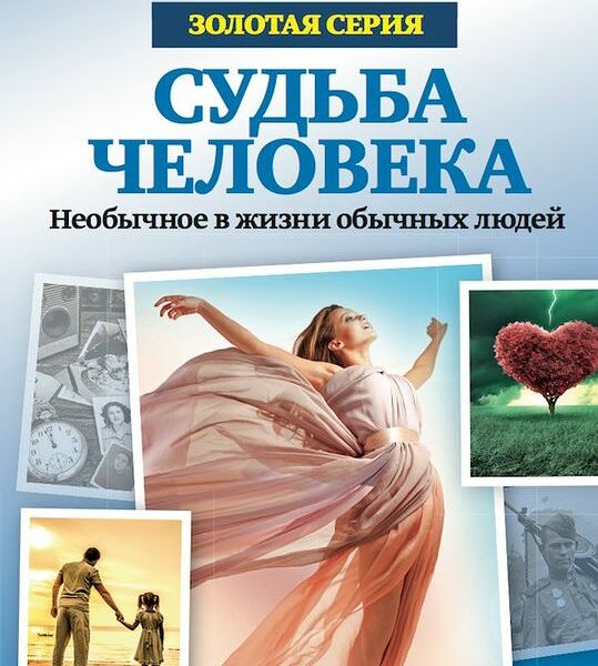 Журнал Невыдуманные Истории Золотая серия