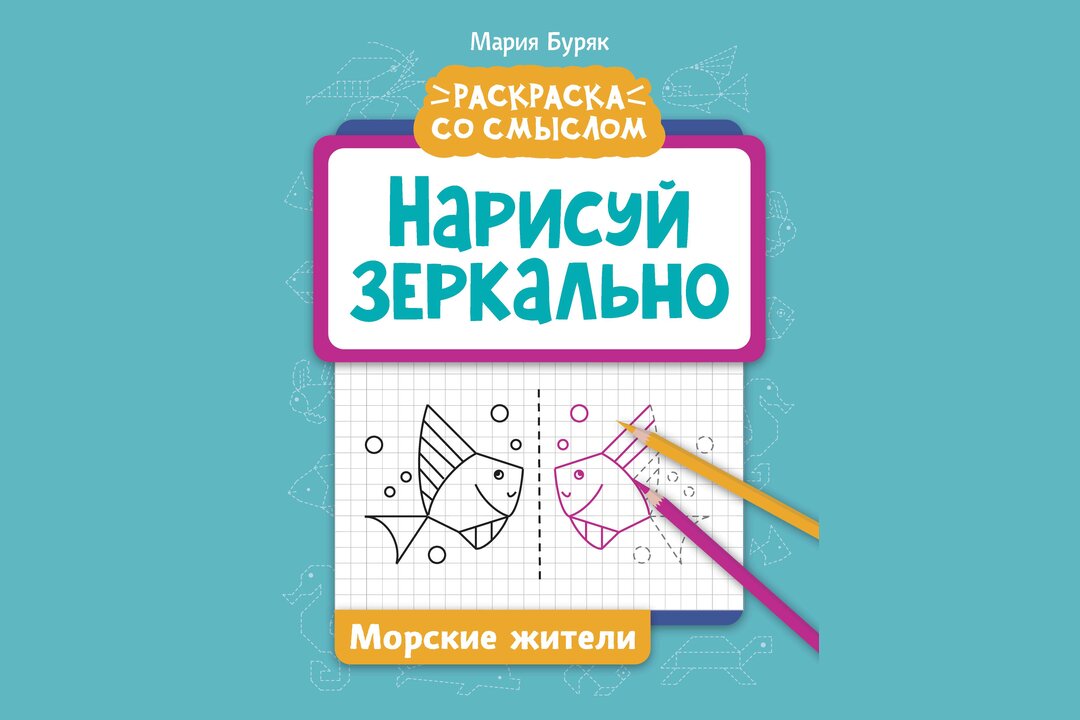 

Нарисуй зеркально Морские жители