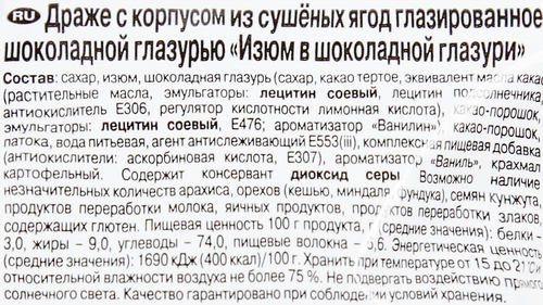 

Драже Рот Фронт Изюм в шоколаде 200 г, Россия